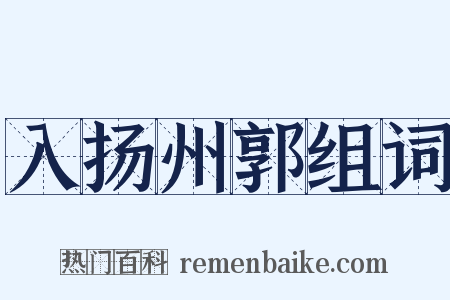 入扬州郭组词是什么意思的图片